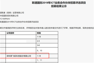 18个标段全中，英飞拓成为联通国际2019年ict业务爱游戏ayx官网的合作伙伴