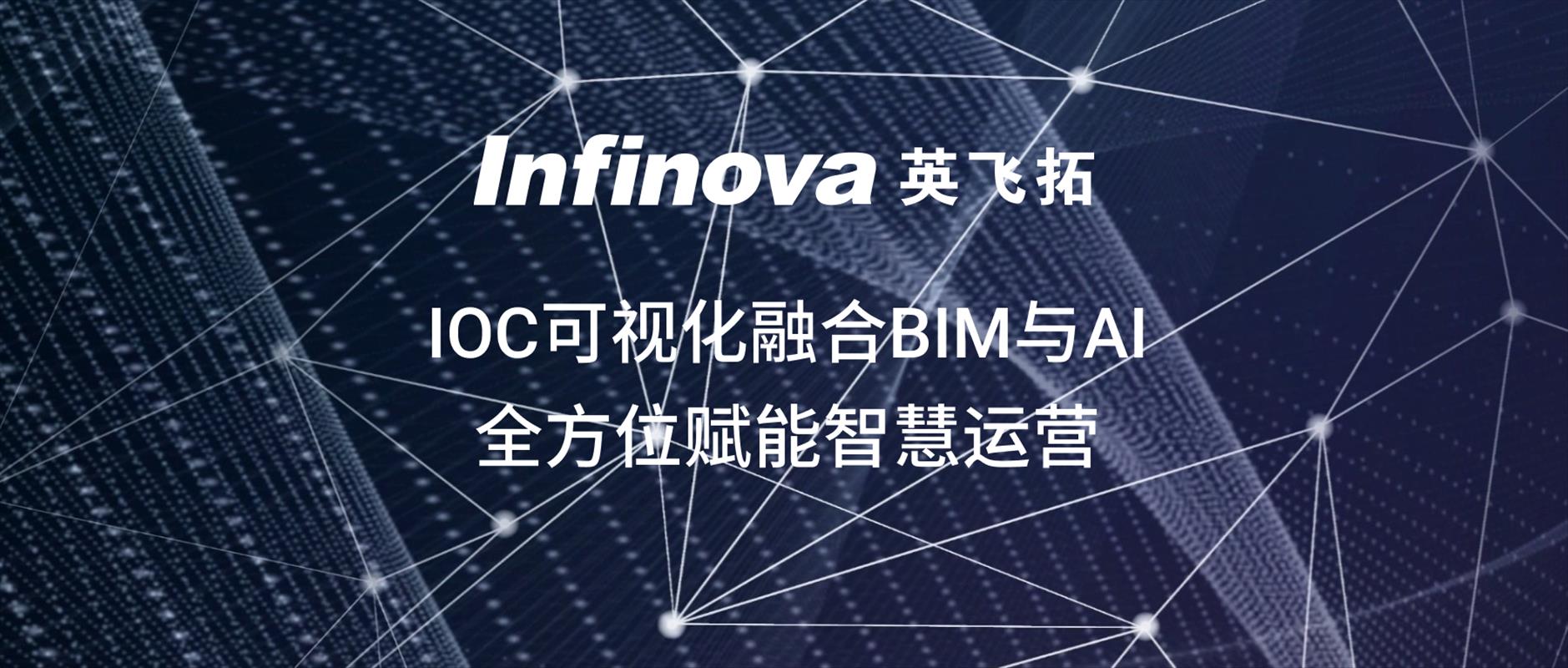 英飞拓ioc可视化融合bim与ai，全方位赋能智慧运营！